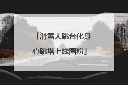 滑雪大跳台化身心跳塔上线圈粉